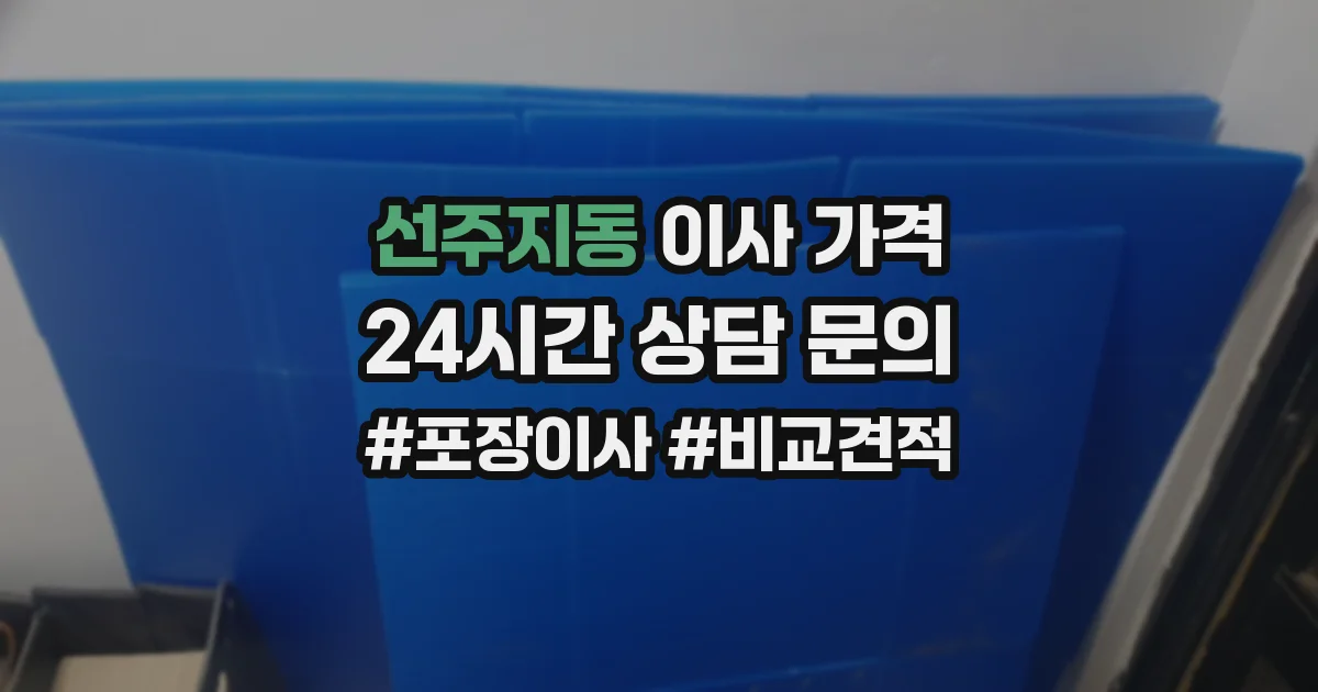 선주지동 이사 가격