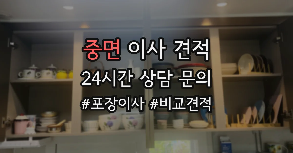 중면 이사 견적