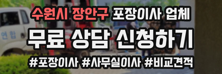 수원시 장안구 포장이사 업체