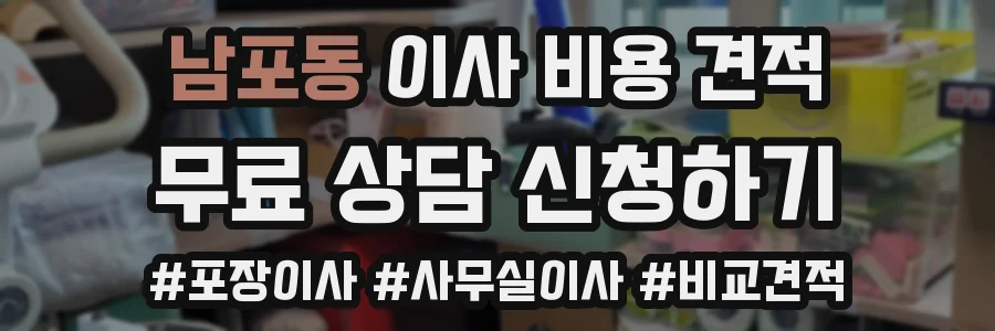 남포동 이사 비용 견적