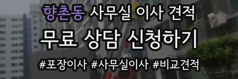 향촌동 사무실 이사 견적