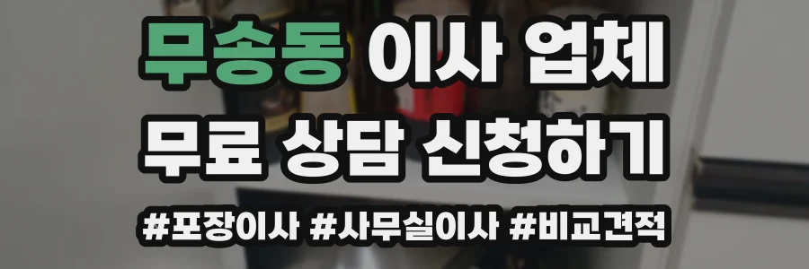 무송동 이사 업체