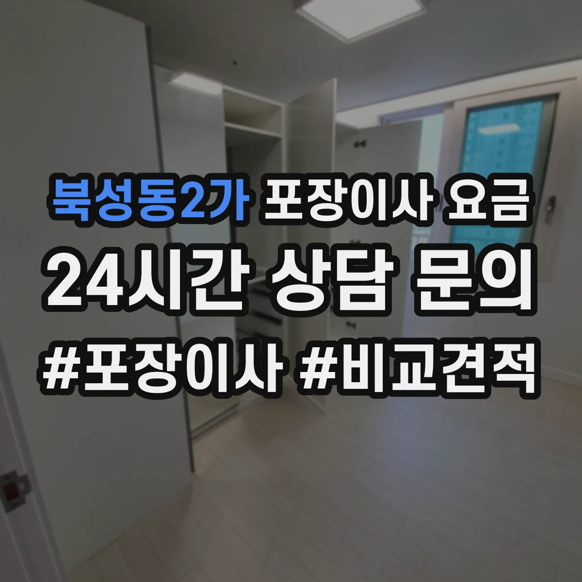 북성동2가 포장이사 요금