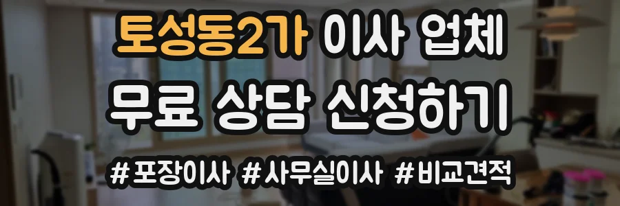 토성동2가 이사 업체