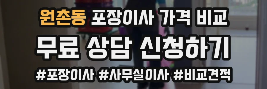 원촌동 포장이사 가격 비교