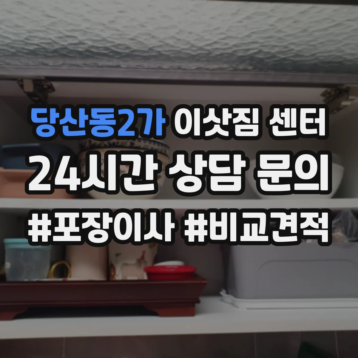 당산동2가 이삿짐 센터