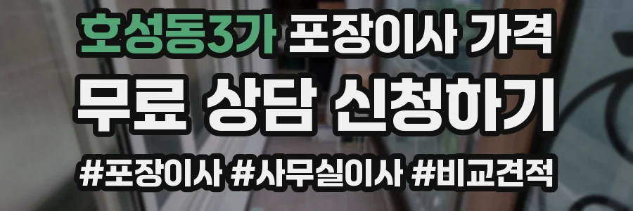 호성동3가 포장이사 가격