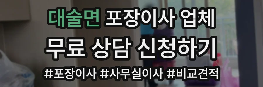 대술면 포장이사 업체