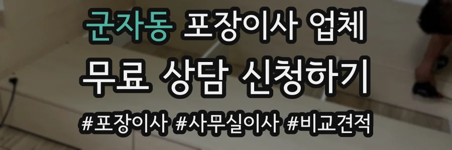 군자동 포장이사 업체