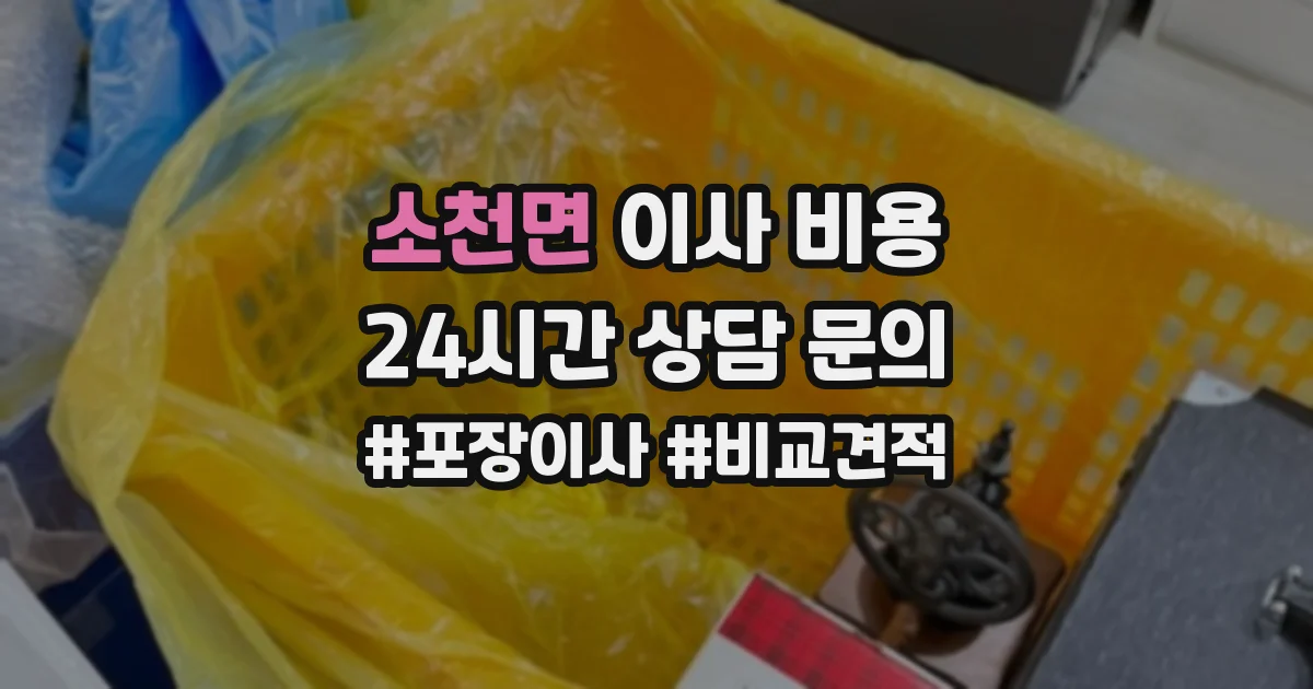 소천면 이사 비용