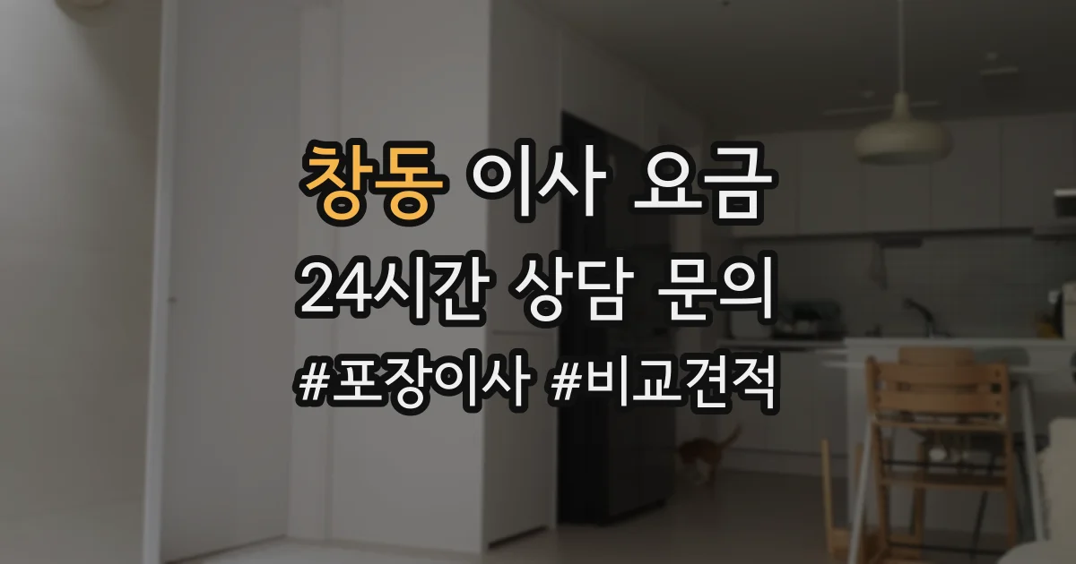 창동 이사 요금