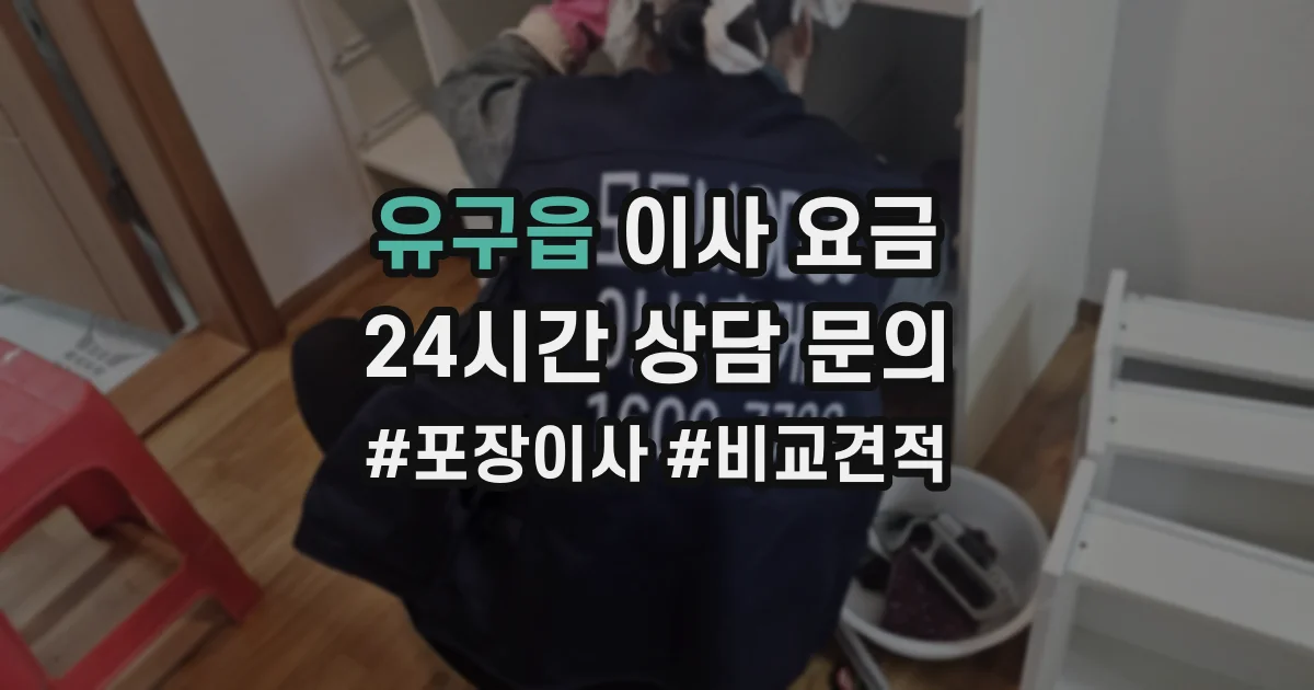 유구읍 이사 요금