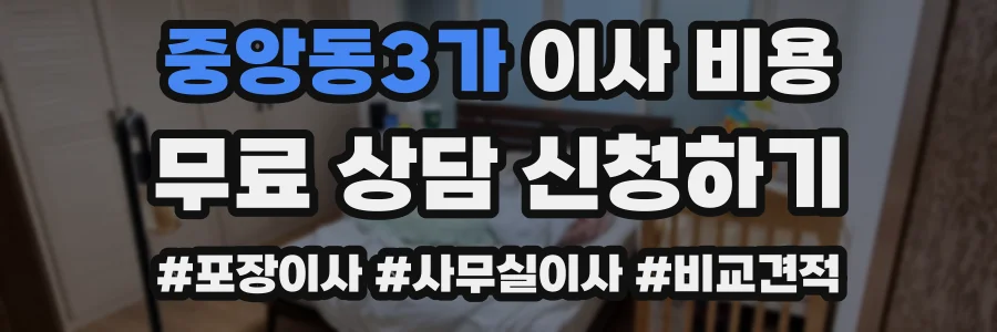 중앙동3가 이사 비용