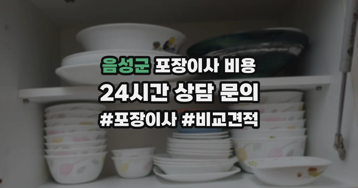 음성군 포장이사 비용