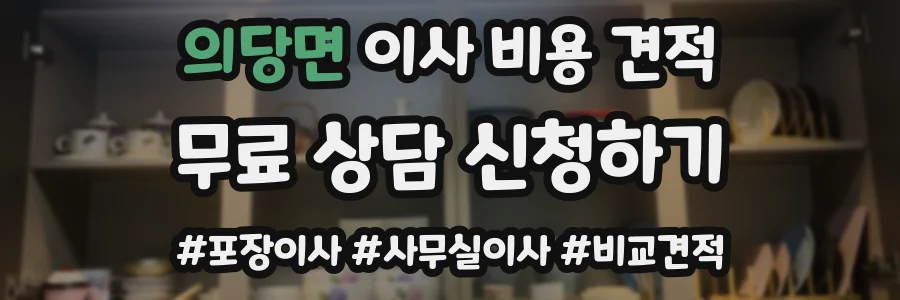 의당면 이사 비용 견적