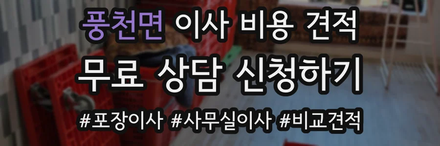 풍천면 이사 비용 견적