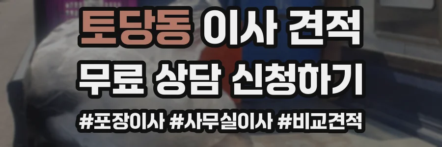 토당동 이사 견적