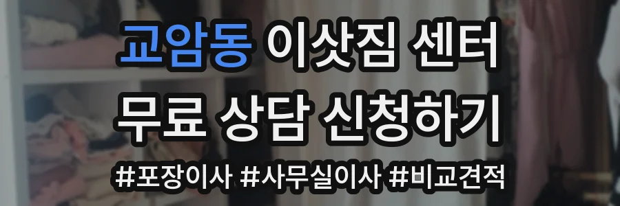 교암동 이삿짐 센터
