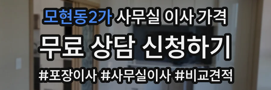 모현동2가 사무실 이사 가격