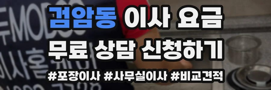 검암동 이사 요금