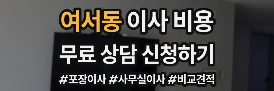 여서동 이사 비용