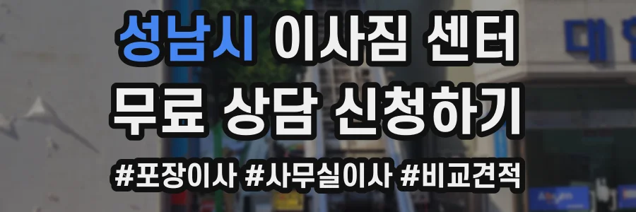 성남시 이사짐 센터
