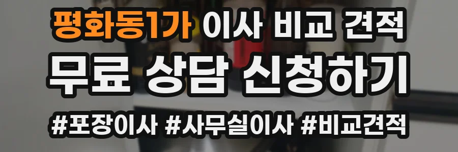 평화동1가 이사 비교 견적