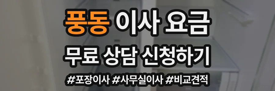 풍동 이사 요금