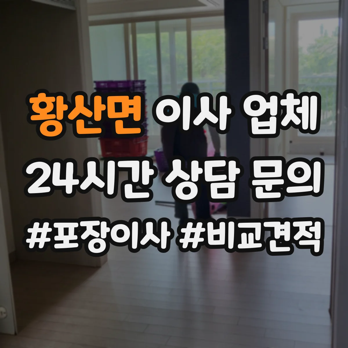 황산면 이사 업체