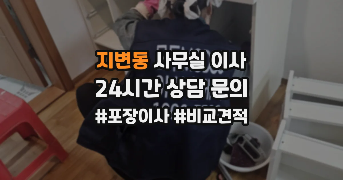 지변동 사무실 이사