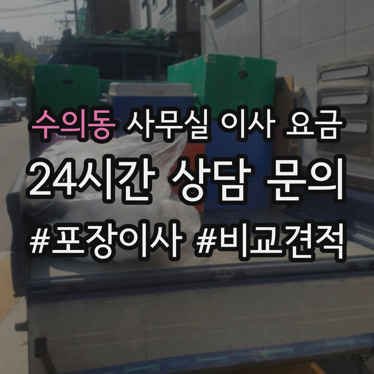 수의동 사무실 이사 요금