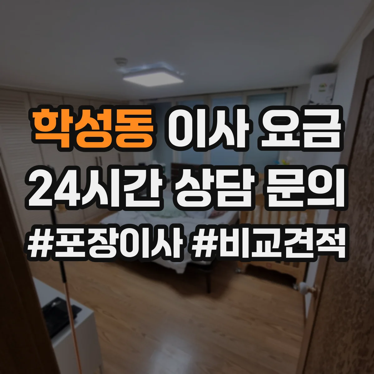 학성동 이사 요금