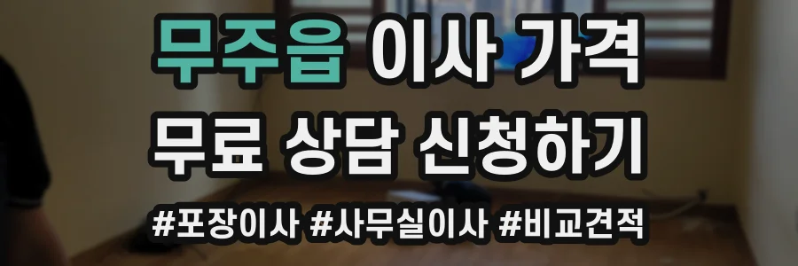 무주읍 이사 가격