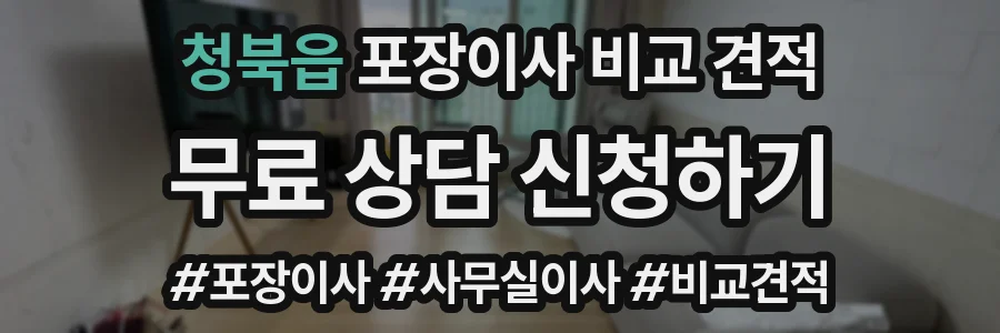 청북읍 포장이사 비교 견적