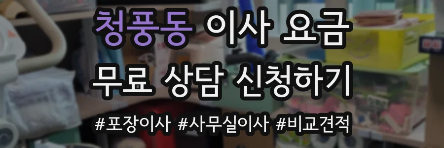 청풍동 이사 요금