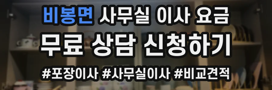 비봉면 사무실 이사 요금