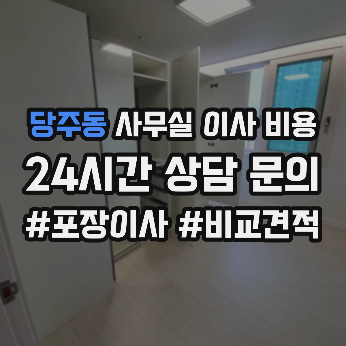 당주동 사무실 이사 비용