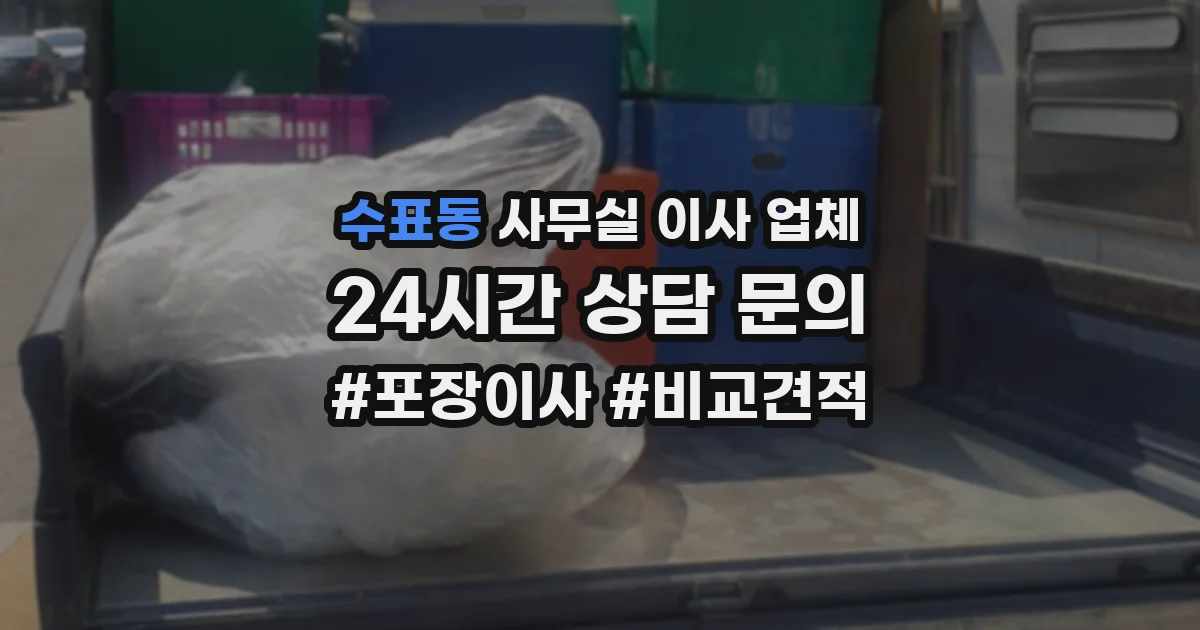 수표동 사무실 이사 업체