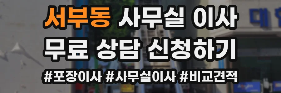 서부동 사무실 이사