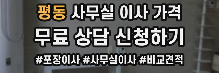 평동 사무실 이사 가격