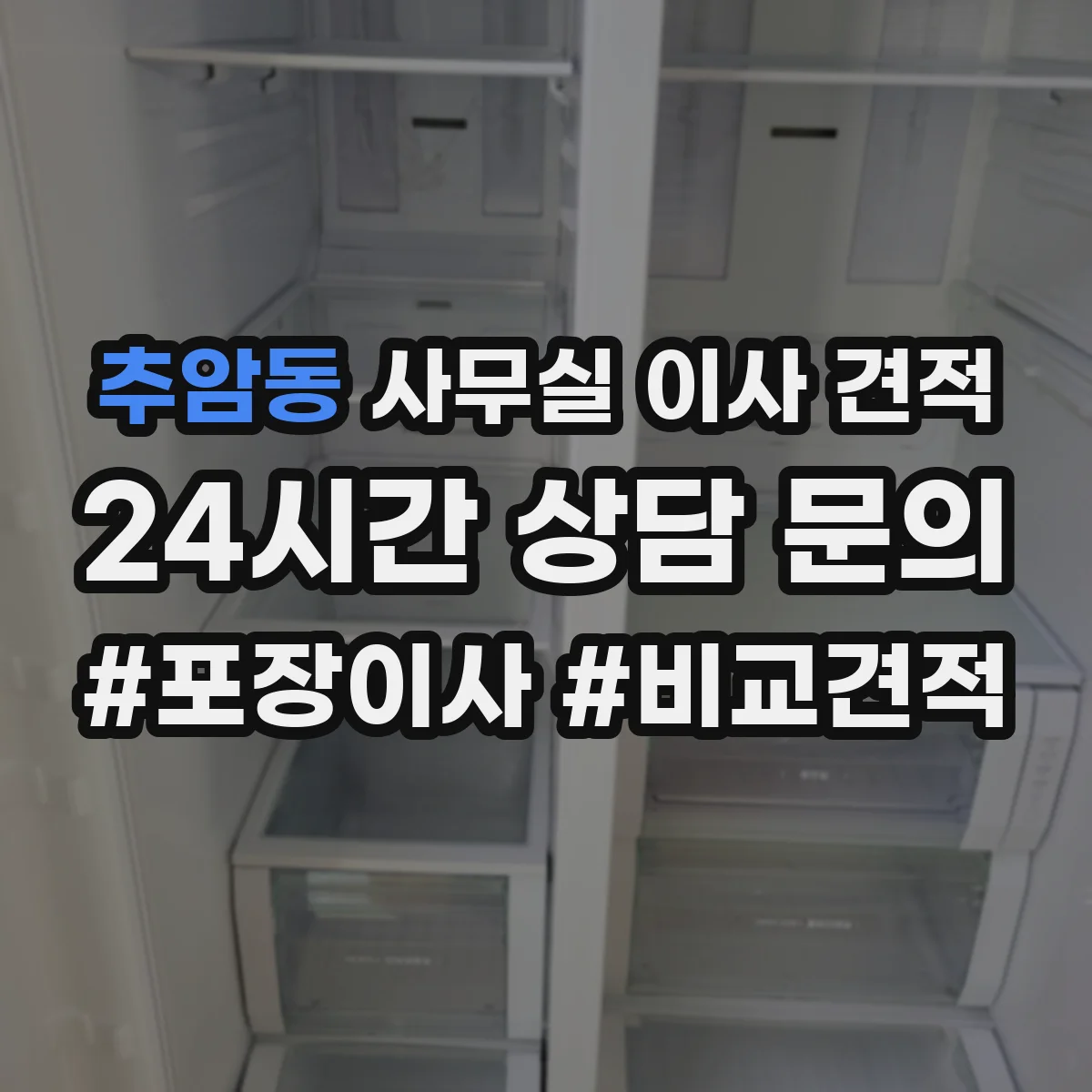 추암동 사무실 이사 견적