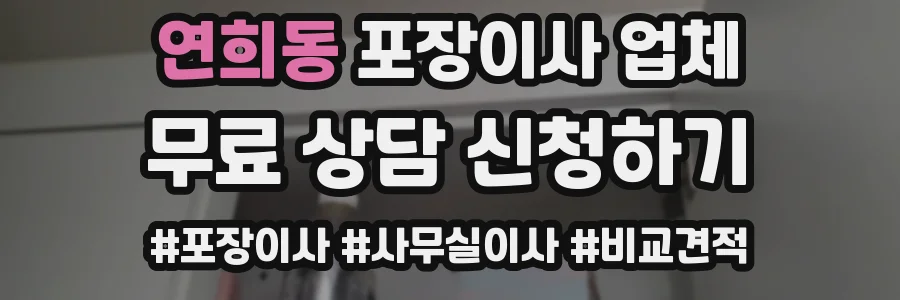 연희동 포장이사 업체