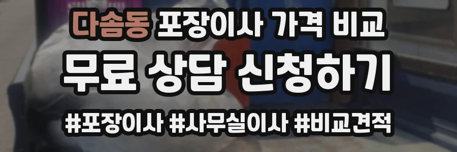 다솜동 포장이사 가격 비교