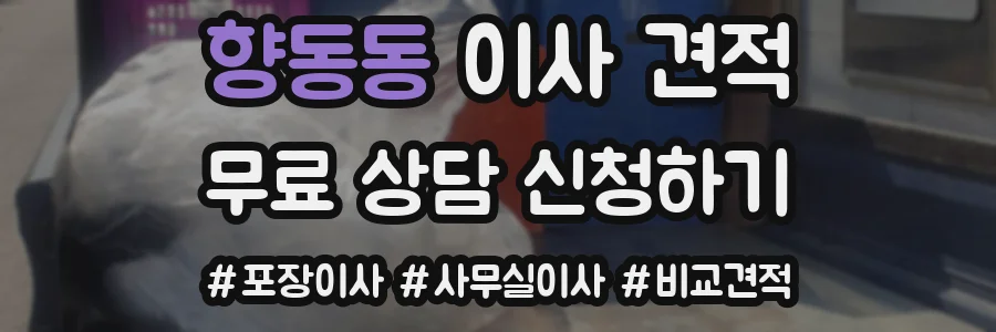 향동동 이사 견적