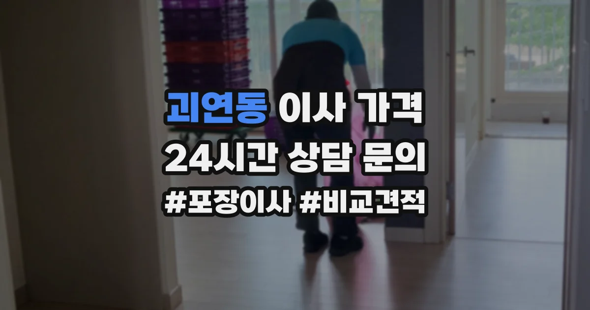 괴연동 이사 가격