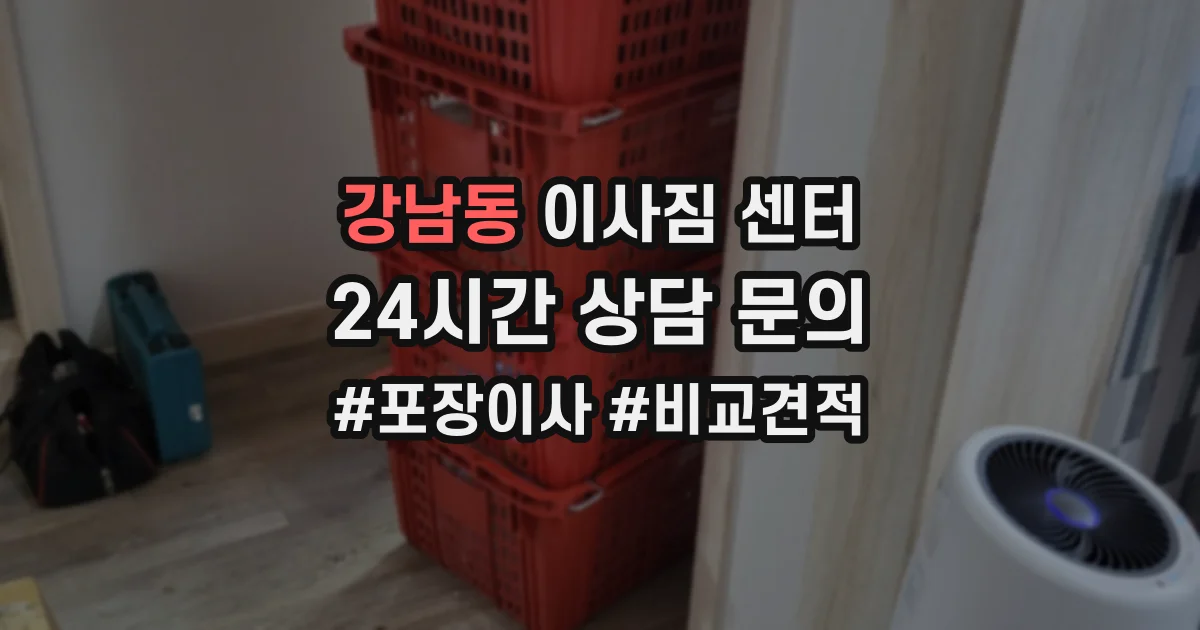 강남동 이사짐 센터