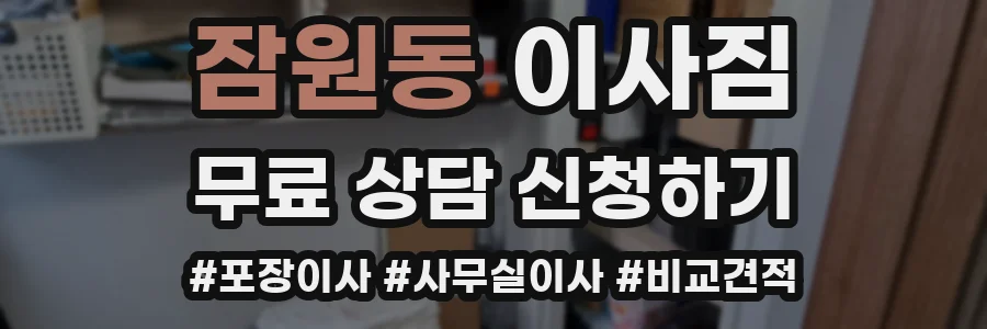 잠원동 이사짐