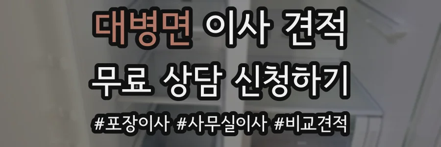 대병면 이사 견적