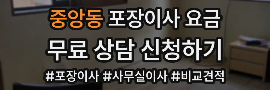 중앙동 포장이사 요금