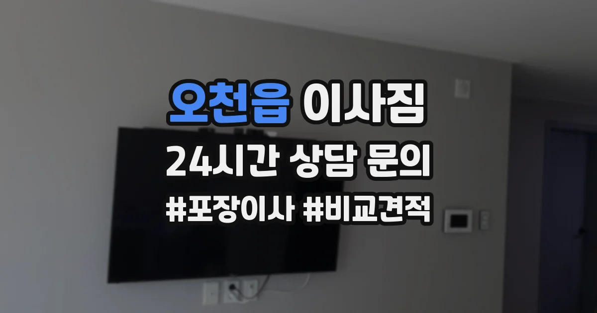 오천읍 이사짐